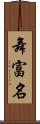 舞富名 Scroll