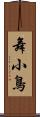 舞小鳥 Scroll
