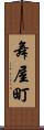 舞屋町 Scroll