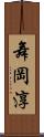 舞岡淳 Scroll