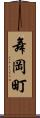 舞岡町 Scroll