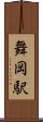 舞岡駅 Scroll
