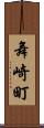 舞崎町 Scroll