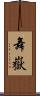 舞嶽 Scroll