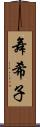 舞希子 Scroll
