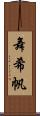 舞希帆 Scroll
