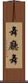 舞廳舞 Scroll