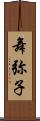 舞弥子 Scroll