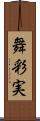 舞彩実 Scroll