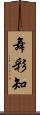 舞彩知 Scroll