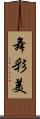 舞彩美 Scroll