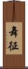 舞征 Scroll