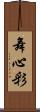 舞心彩 Scroll