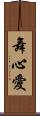 舞心愛 Scroll