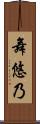 舞悠乃 Scroll