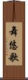 舞悠歌 Scroll