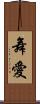舞愛 Scroll