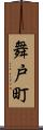 舞戸町 Scroll
