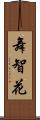 舞智花 Scroll