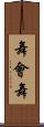 舞會舞 Scroll