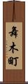 舞木町 Scroll