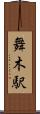舞木駅 Scroll