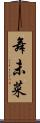 舞未菜 Scroll