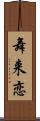 舞来恋 Scroll