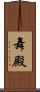 舞殿 Scroll