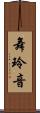 舞玲音 Scroll