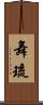 舞琉 Scroll