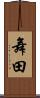 舞田 Scroll