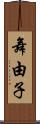舞由子 Scroll