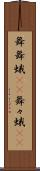 舞舞蛾(rK) Scroll