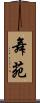 舞苑 Scroll
