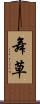 舞草 Scroll
