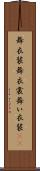 舞衣装 Scroll