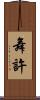 舞許 Scroll