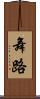 舞路 Scroll