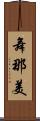 舞那美 Scroll