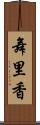 舞里香 Scroll