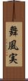 舞風実 Scroll