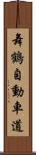 舞鶴自動車道 Scroll