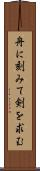 舟に刻みて剣を求む Scroll