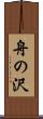 舟の沢 Scroll