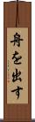 舟を出す Scroll