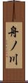 舟ノ川 Scroll