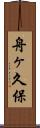 舟ヶ久保 Scroll