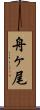 舟ヶ尾 Scroll