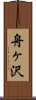 舟ヶ沢 Scroll